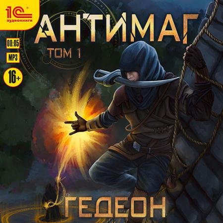 Аудиокнига - Антимаг. Том 1 (2022) Гедеон Александр, Гедеон Евгения