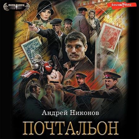 Аудиокнига - Почтальон (2023) Никонов Андрей