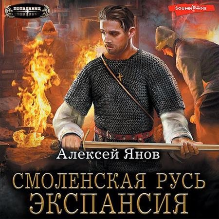 Аудиокнига - Смоленская Русь. Экспансия (2023) Янов Алексей