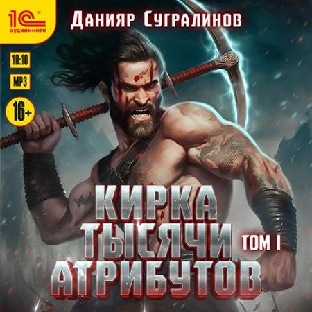 Аудиокнига - Кирка тысячи атрибутов. Том 1 (2023) Сугралинов Данияр