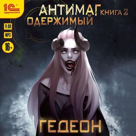 Аудиокнига - Антимаг. Одержимый (2023) Гедеон Александр, Гедеон Евгения
