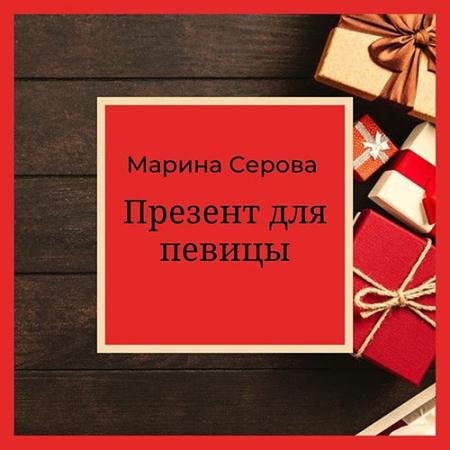 Аудиокнига - Презент для певицы (2023) Серова Марина