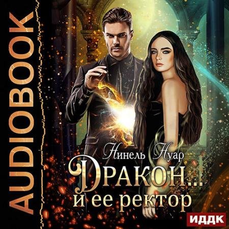 Аудиокнига - Дракон... и её ректор (2023) Нуар Нинель