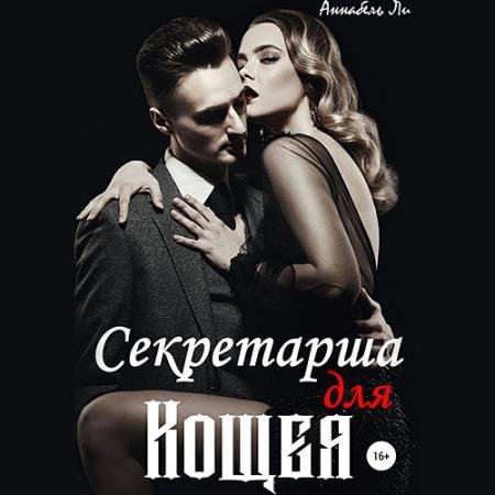 Аудиокнига - Секретарша для Кощея (2022) Ли Аннабель