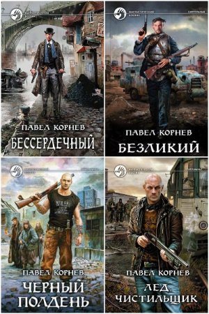 Павел Корнев. Сборник 96 книг