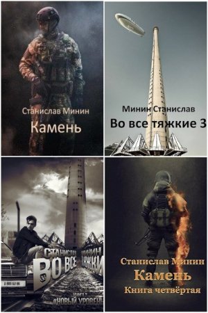 Станислав Минин. Сборник 20 книг