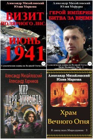 Александр Михайловский и др. Сборник 120 книг