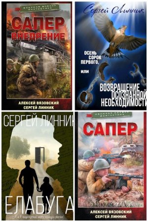 Сергей Линник. Сборник 27 книг