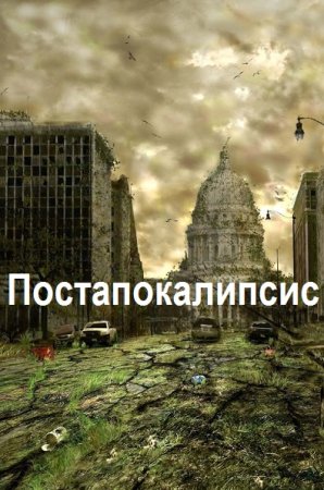 Постапокалипсис. Сборник 824 книги