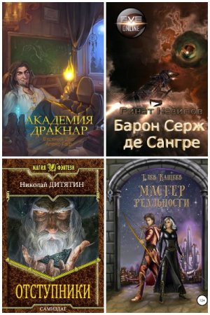 Сборник 3967 книг - Попаданцы. Фэнтези