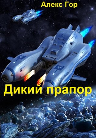 Алекс Гор. Цикл - Дикий прапор
