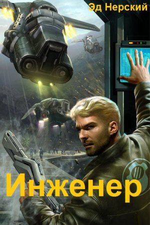 Эд Нерский. Цикл - Инженер