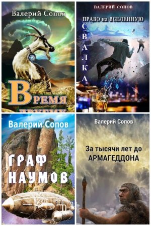 Валерий Сопов. Сборник 11 книг