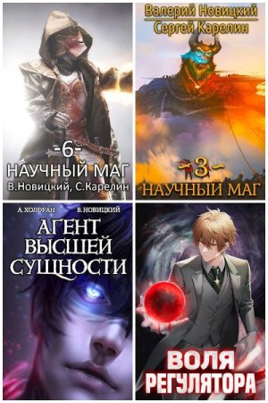 Валерий Новицкий. Сборник 15 книг