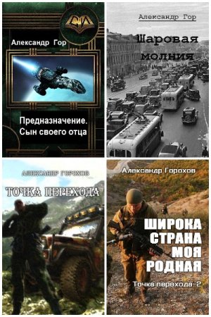 Александр Горохов. Сборник 24 книги