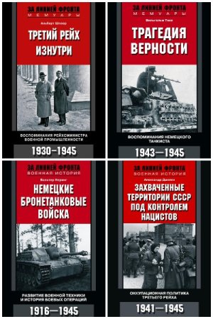 За линией фронта. Мемуары - Серия книг
