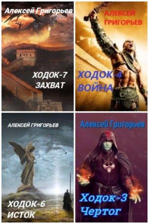 Алексей Григорьев. Цикл (8 книг) - Миры Отстойника
