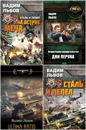Вадим Львов. Сборник 22 книги