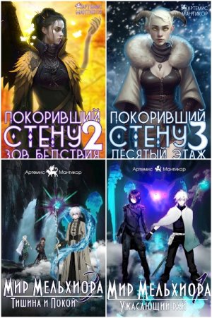 Артемис Мантикор. Сборник 58 книг