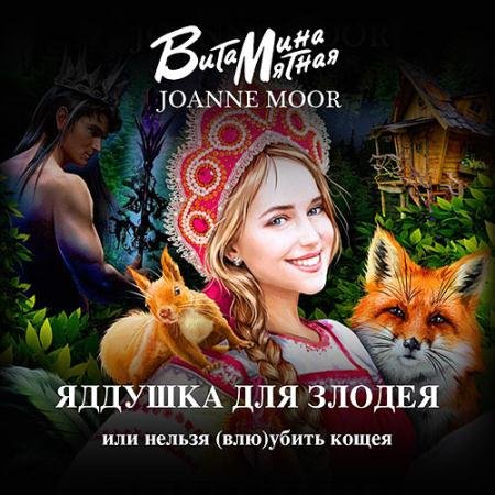 Аудиокнига - Яддушка Для Злодея, Или Нельзя (Влю)Убить Кощея (2020) Мятная Витамина
