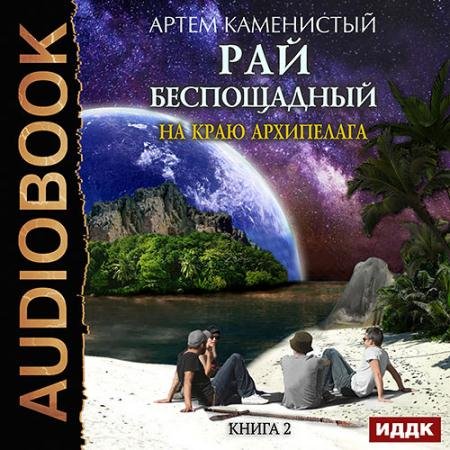 Аудиокнига - На краю архипелага (2018) Каменистый Артём
