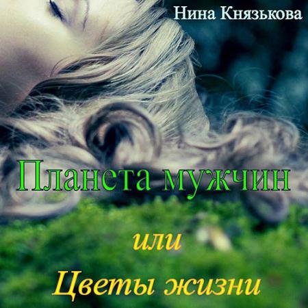 Аудиокнига - Планета мужчин, или Цветы жизни (2022) Князькова Нина
