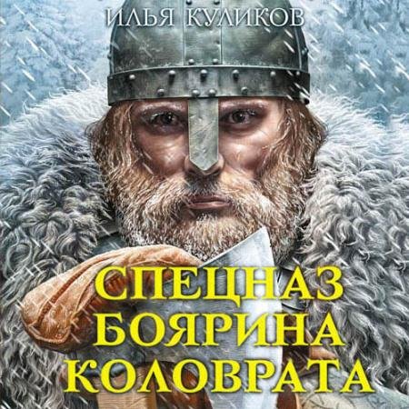 Аудиокнига - Спецназ боярина Коловрата (2019) Куликов Илья