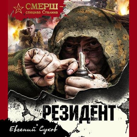 Аудиокнига - Резидент (2023) Сухов Евгений