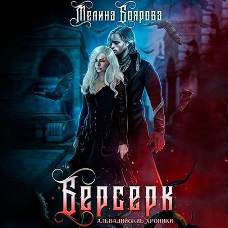 Аудиокнига - Берсерк (2021) Боярова Мелина