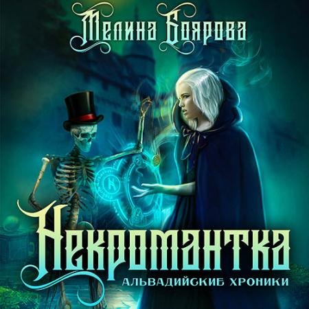 Аудиокнига - Некромантка (2022) Боярова Мелина