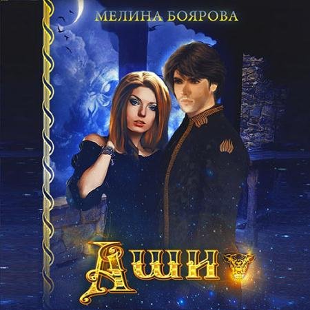 Аудиокнига - Альвадийские хроники. Аши (2022) Боярова Мелина