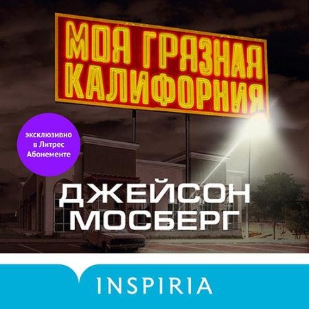 Аудиокнига - Моя грязная Калифорния (2022) Мосберг Джейсон