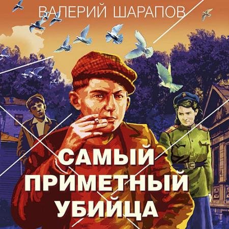 Аудиокнига - Самый приметный убийца (2023) Шарапов Валерий