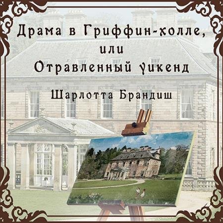 Аудиокнига - Драма в Гриффин-холле, или Отравленный уикенд (2023) Брандиш Шарлотта