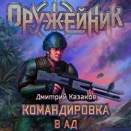 Аудиокнига - Оружейник. Вояка среднего звена (2023) Казаков Дмитрий