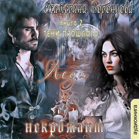 Аудиокнига - Леди и Некромант. Тени прошлого (2021) Воронцова Екатерина