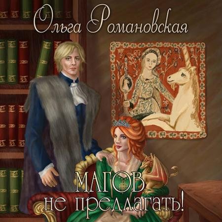 Аудиокнига - Магов не предлагать! (2023) Романовская Ольга