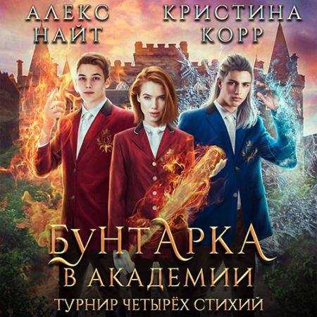 Аудиокнига - Бунтарка в академии. Турнир Четырёх Стихий (2023) Корр Кристина, Найт Алекс