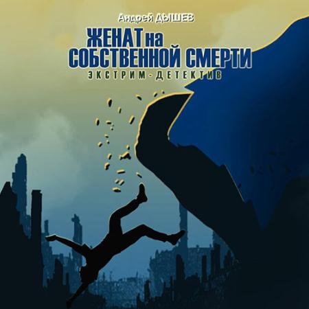 Аудиокнига - Женат на собственной смерти (2023) Дышев Андрей