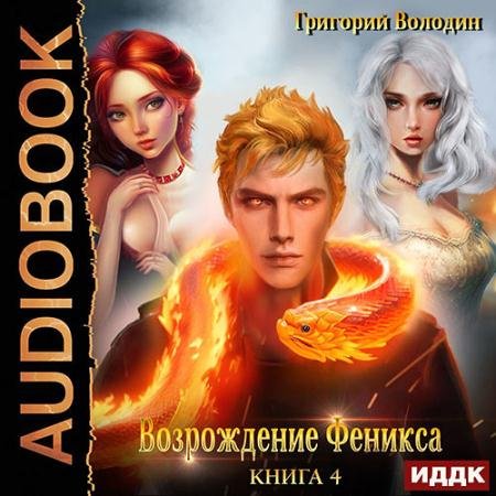 Аудиокнига - Возрождение Феникса. Книга 4 (2023) Володин Григорий