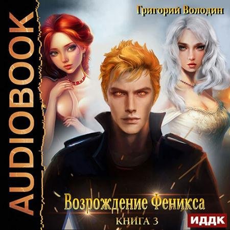 Аудиокнига - Возрождение Феникса. Книга 3 (2023) Володин Григорий