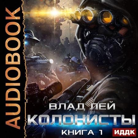 Аудиокнига - Колонисты. Книга 1 (2023) Лей Влад