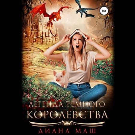 Аудиокнига - Легенда темного королевства (2022) Маш Диана