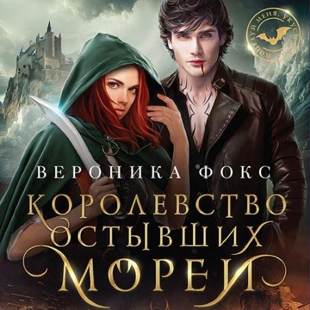 Аудиокнига - Королевство остывших морей (2023) Фокс Вероника