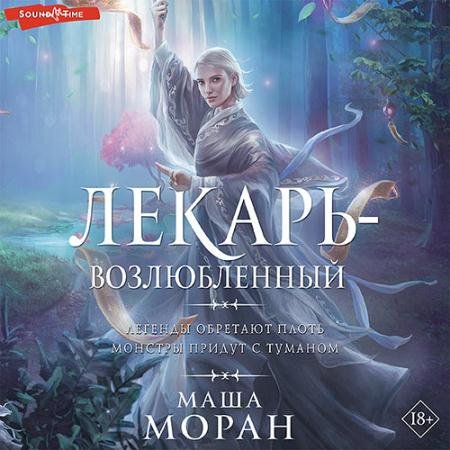 Аудиокнига - Лекарь-возлюбленный (2022) Моран Маша