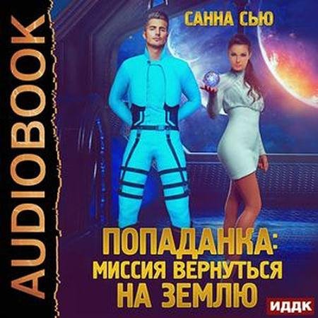 Аудиокнига - Попаданка: миссия вернуться на Землю (2023) Сью Санна
