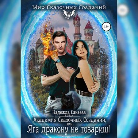 Аудиокнига - Академия Сказочных Созданий, или Яга дракону не товарищ! (2022) Сакаева Надежда