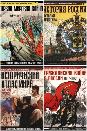 Большой исторический атлас - Серия 20 книг