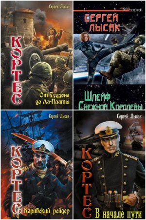 Сергей Лысак. Сборник 32 книги
