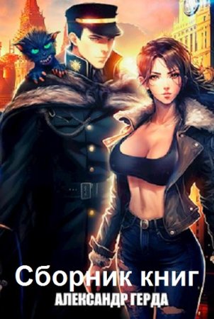 Александр Герда. Сборник 39 книг